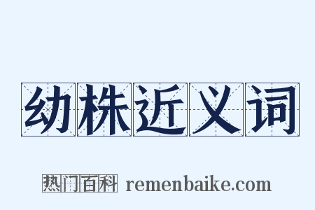 幼株近义词是什么意思的图片